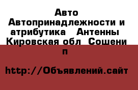 Авто Автопринадлежности и атрибутика - Антенны. Кировская обл.,Сошени п.